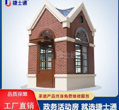 捷士通江蘇分公司：保安崗?fù)?，售貨亭，治安崗?fù)?，便民服?wù)亭等應(yīng)有盡有
