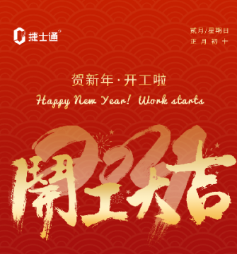 捷士通崗亭廠家新年開工大吉