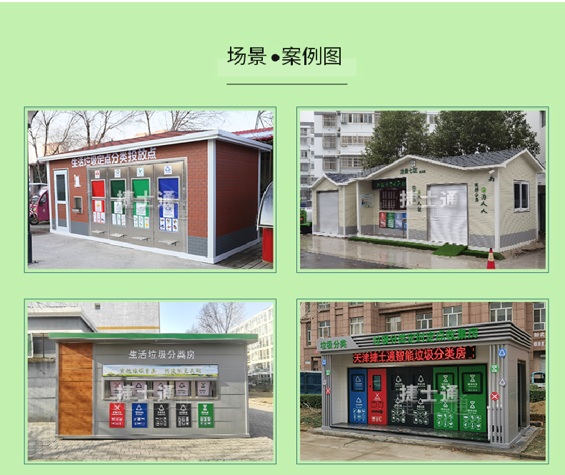 天津市、北京市、河北省垃圾分類收集廂房、圖片素材及規(guī)范標準以及積分兌換